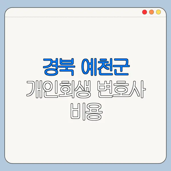 경북 예천군 개인회생 변호사 비용|상담|추천|자격|절차