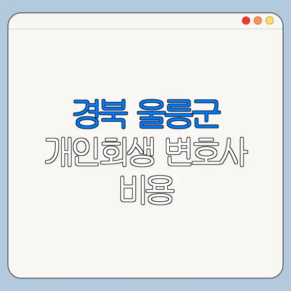 경북 울릉군 개인회생 변호사 비용|상담|추천|자격|절차