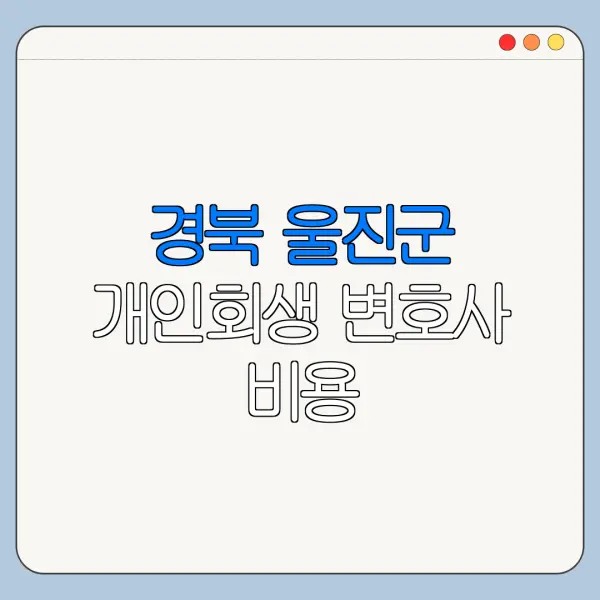 경북 울진군 개인회생 변호사 비용|상담|추천|자격|절차