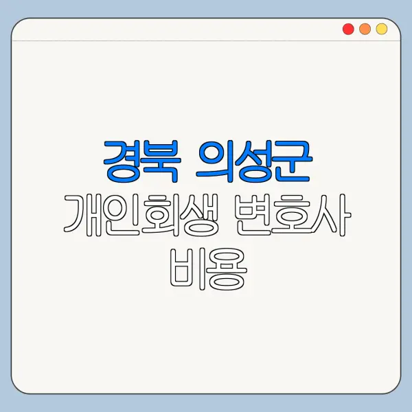 경북 의성군 개인회생 변호사 비용|상담|추천|자격|절차