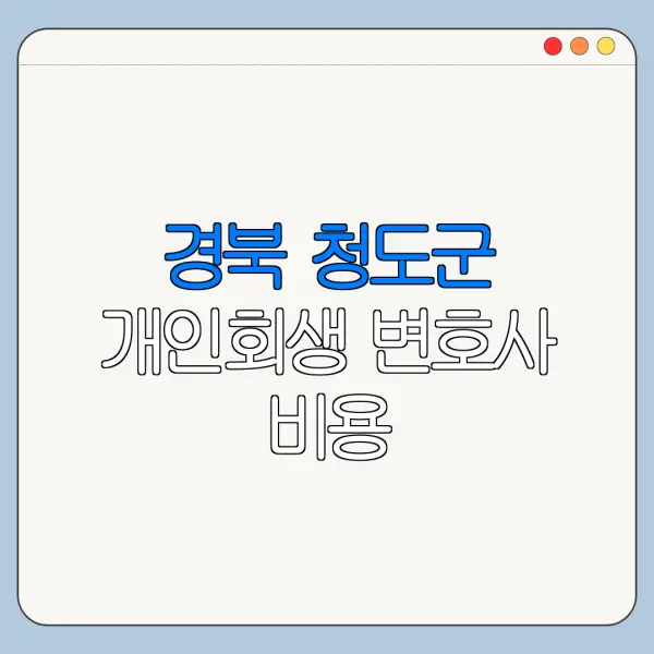 경북 청도군 개인회생 변호사 비용|상담|추천|자격|절차