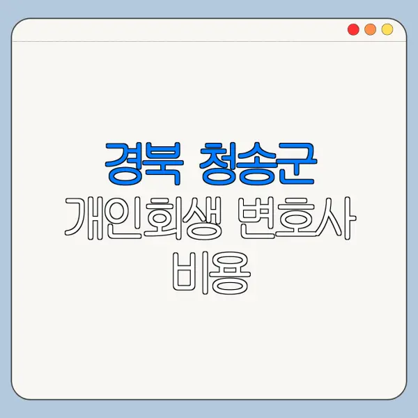 경북 청송군 개인회생 변호사 비용|상담|추천|자격|절차