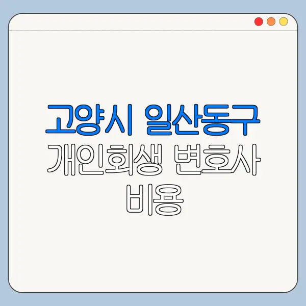 고양시 일산동구 개인회생 변호사 비용|상담|추천|자격|절차