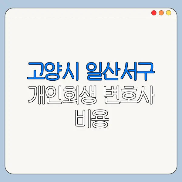 고양시 일산서구 개인회생 변호사 비용|상담|추천|자격|절차