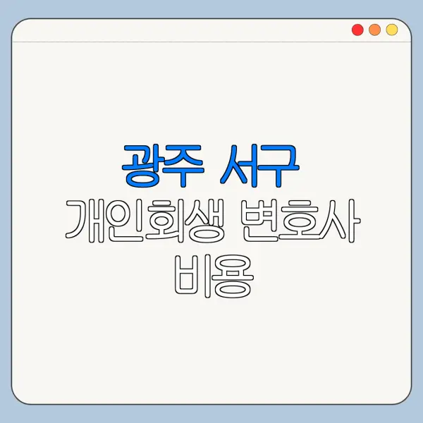 광주 서구 개인회생 변호사 비용|상담|추천|자격|절차