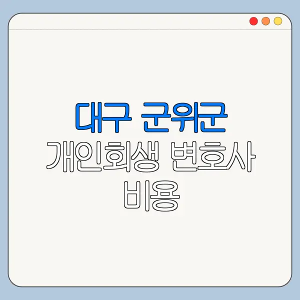 대구 군위군 개인회생 변호사 비용|상담|추천|자격|절차