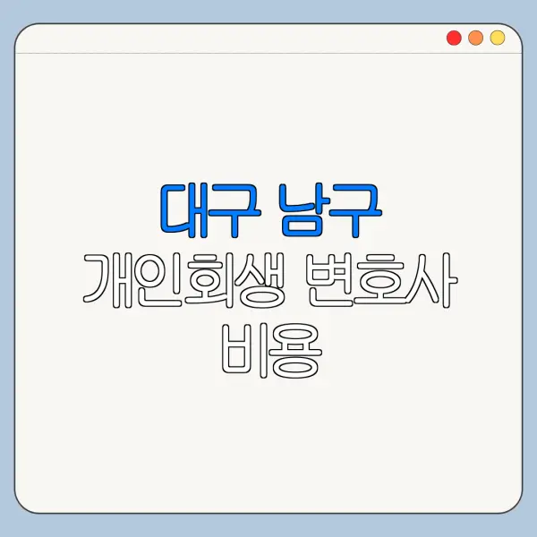 대구 남구 개인회생 변호사 비용|상담|추천|자격|절차