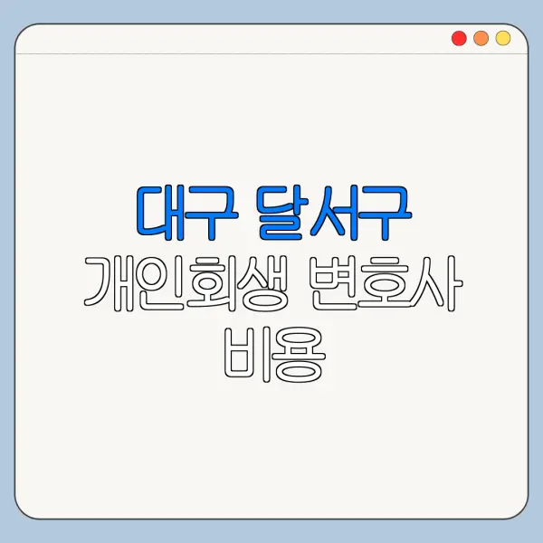 대구 달서구 개인회생 변호사 비용|상담|추천|자격|절차