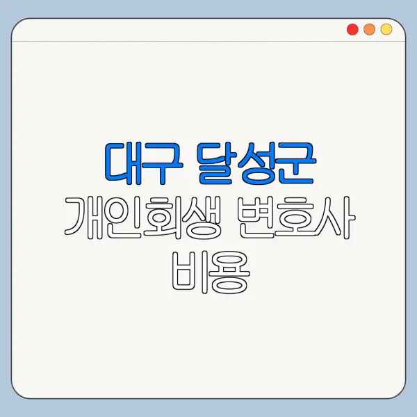 대구 달성군 개인회생 변호사 비용|상담|추천|자격|절차