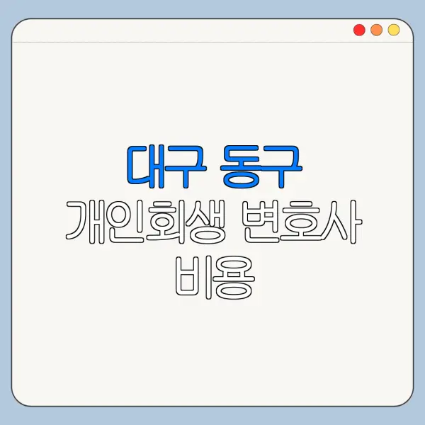 대구 동구 개인회생 변호사 비용|상담|추천|자격|절차