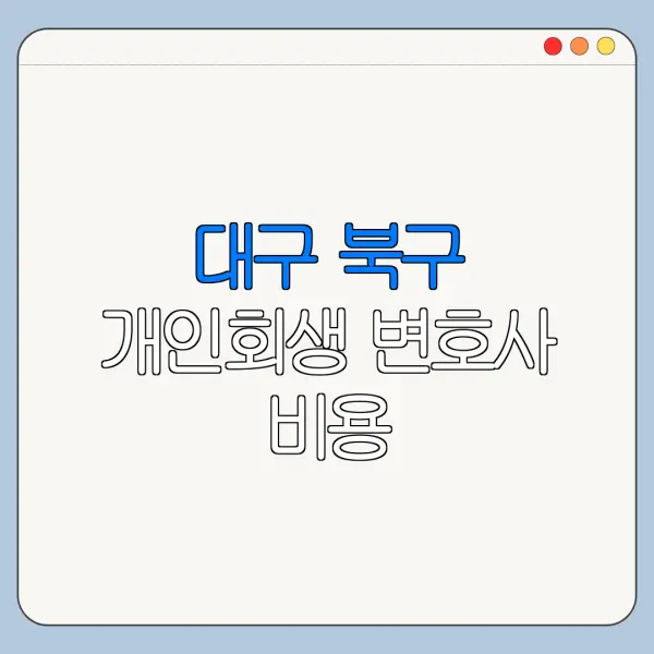 대구 북구 개인회생 변호사 비용|상담|추천|자격|절차