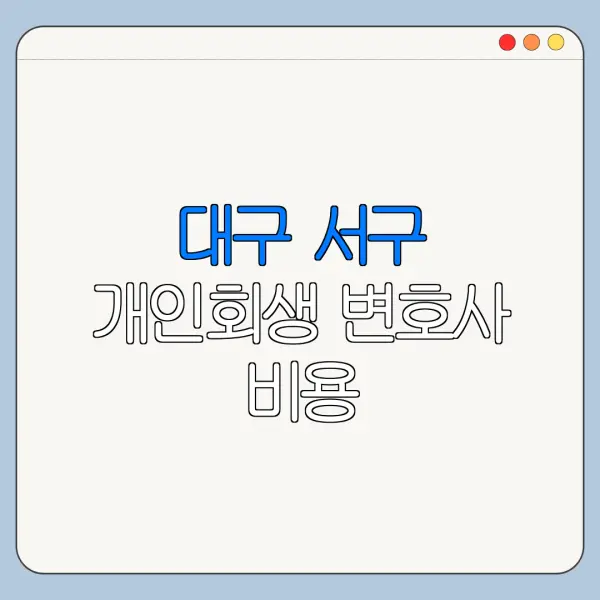 대구 서구 개인회생 변호사 비용|상담|추천|자격|절차