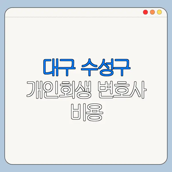 대구 수성구 개인회생 변호사 비용|상담|추천|자격|절차