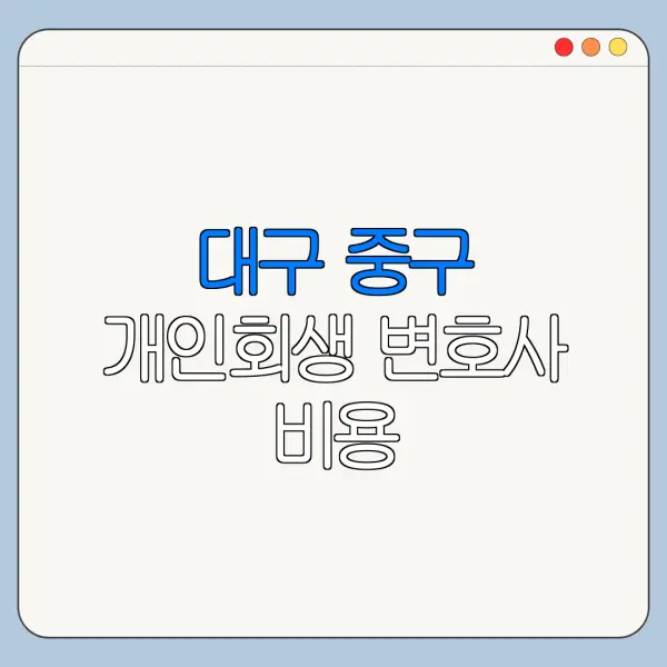 대구 중구 개인회생 변호사 비용|상담|추천|자격|절차