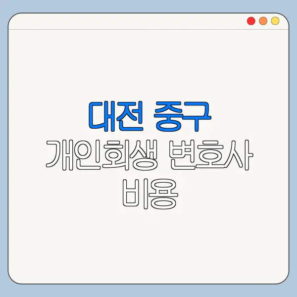 대전 중구 개인회생 변호사 비용|상담|추천|자격|절차