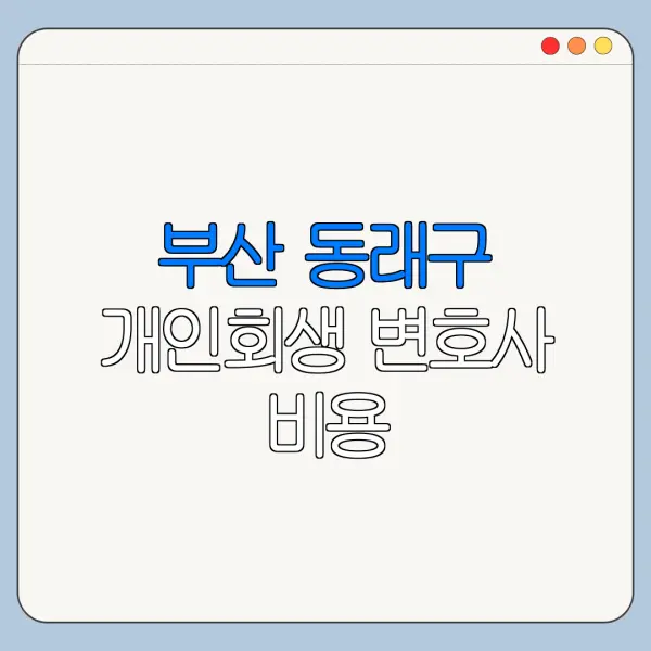 부산 동래구 개인회생 변호사 비용|상담|추천|자격|절차
