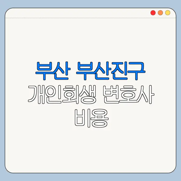 부산 부산진구 개인회생 변호사 비용|상담|추천|자격|절차