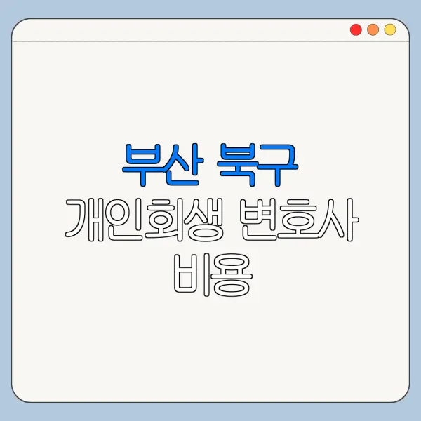 부산 북구 개인회생 변호사 비용|상담|추천|자격|절차