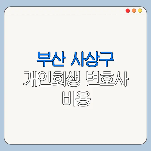 부산 사상구 개인회생 변호사 비용|상담|추천|자격|절차