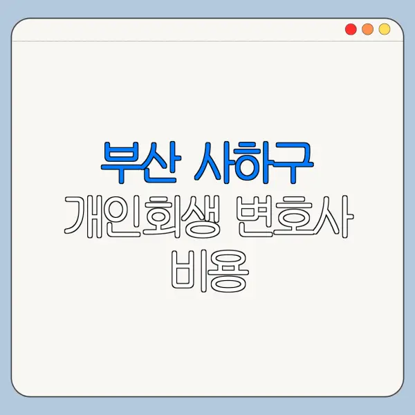 부산 사하구 개인회생 변호사 비용|상담|추천|자격|절차
