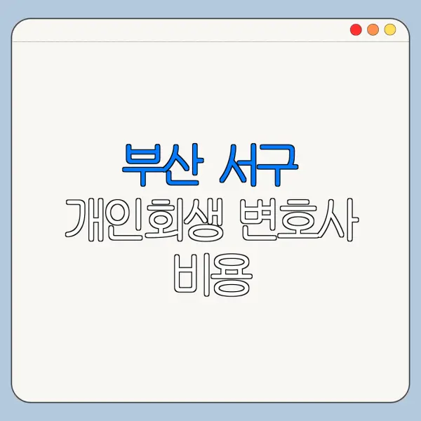 부산 서구 개인회생 변호사 비용|상담|추천|자격|절차