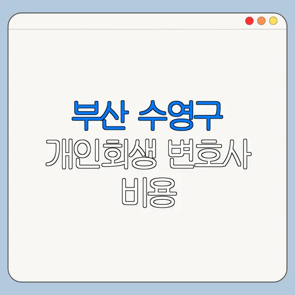 부산 수영구 개인회생 변호사 비용|상담|추천|자격|절차