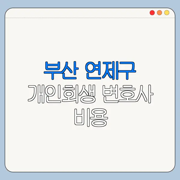 부산 연제구 개인회생 변호사 비용|상담|추천|자격|절차