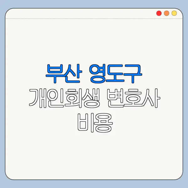 부산 영도구 개인회생 변호사 비용|상담|추천|자격|절차