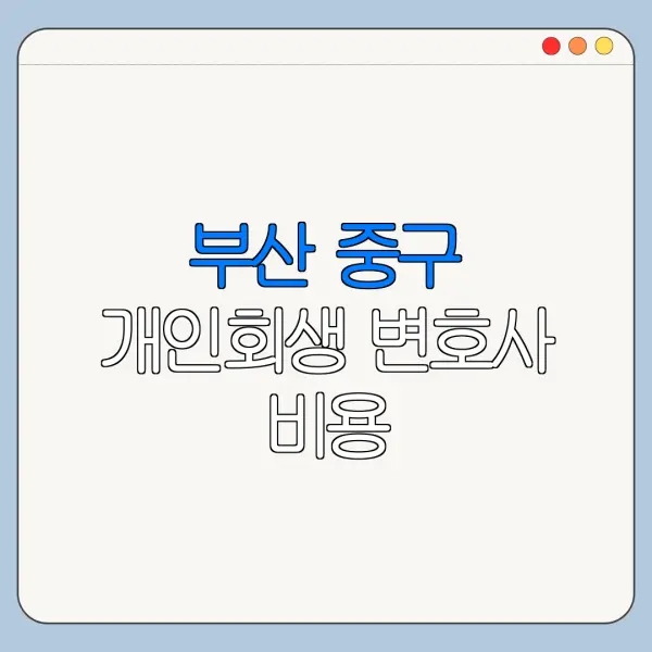 부산 중구 개인회생 변호사 비용|상담|추천|자격|절차