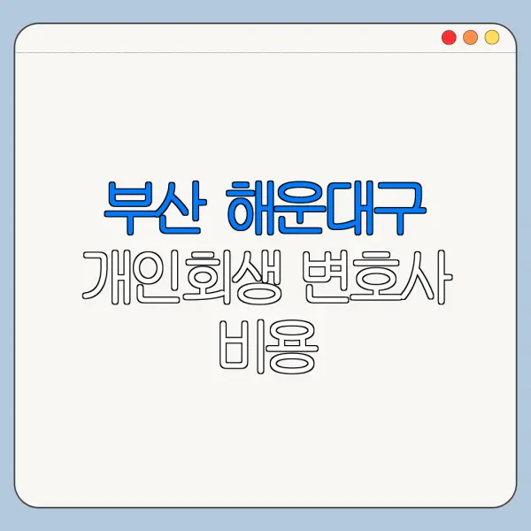 부산 해운대구 개인회생 변호사 비용|상담|추천|자격|절차