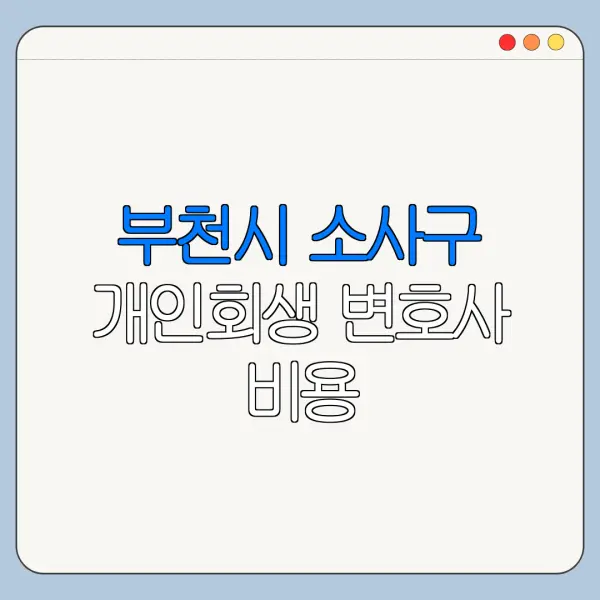 부천시 소사구 개인회생 변호사 비용|상담|추천|자격|절차