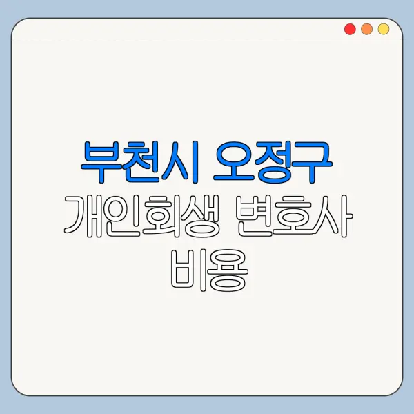 부천시 오정구 개인회생 변호사 비용|상담|추천|자격|절차