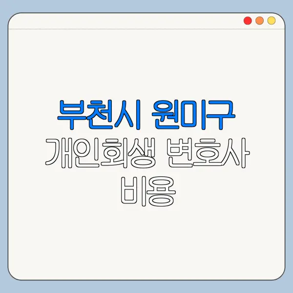 부천시 원미구 개인회생 변호사 비용|상담|추천|자격|절차
