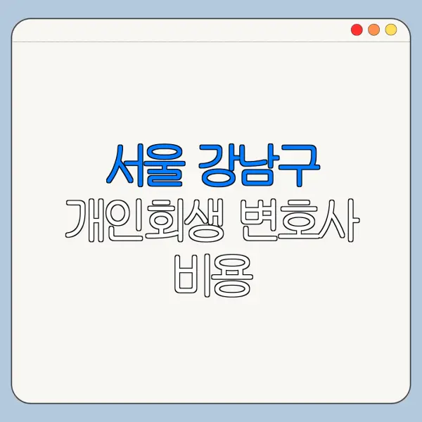 서울 강남구 개인회생 변호사 비용|상담|추천|자격|절차