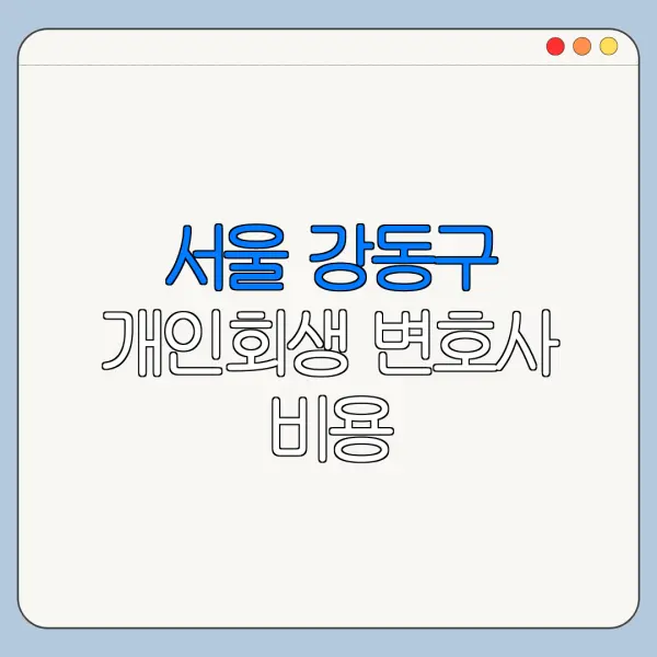 서울 강동구 개인회생 변호사 비용|상담|추천|자격|절차