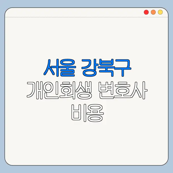 서울 강북구 개인회생 변호사 비용|상담|추천|자격|절차