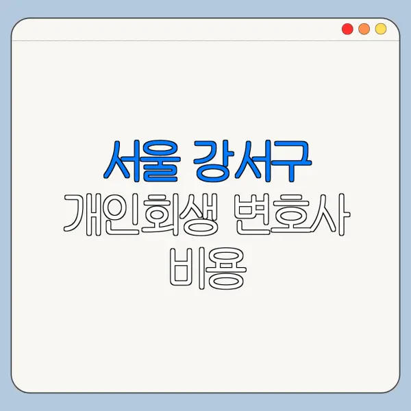 서울 강서구 개인회생 변호사 비용|상담|추천|자격|절차