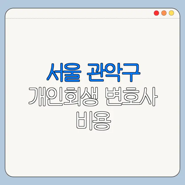 서울 관악구 개인회생 변호사 비용|상담|추천|자격|절차
