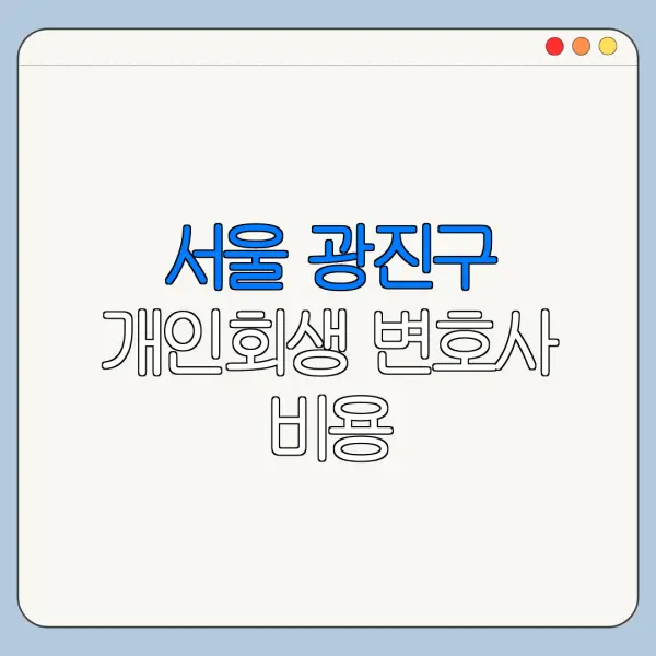 서울 광진구 개인회생 변호사 비용|상담|추천|자격|절차