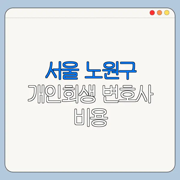 서울 노원구 개인회생 변호사 비용|상담|추천|자격|절차