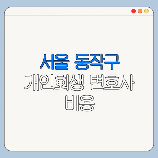 서울 동작구 개인회생 변호사 비용|상담|추천|자격|절차