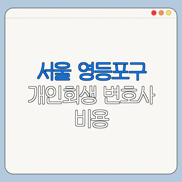 서울 영등포구 개인회생 변호사 비용|상담|추천|자격|절차