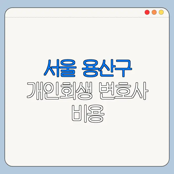 서울 용산구 개인회생 변호사 비용|상담|추천|자격|절차