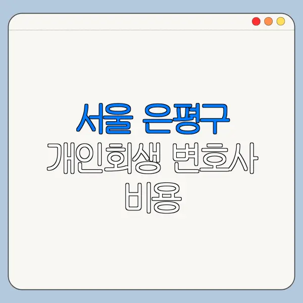 서울 은평구 개인회생 변호사 비용|상담|추천|자격|절차
