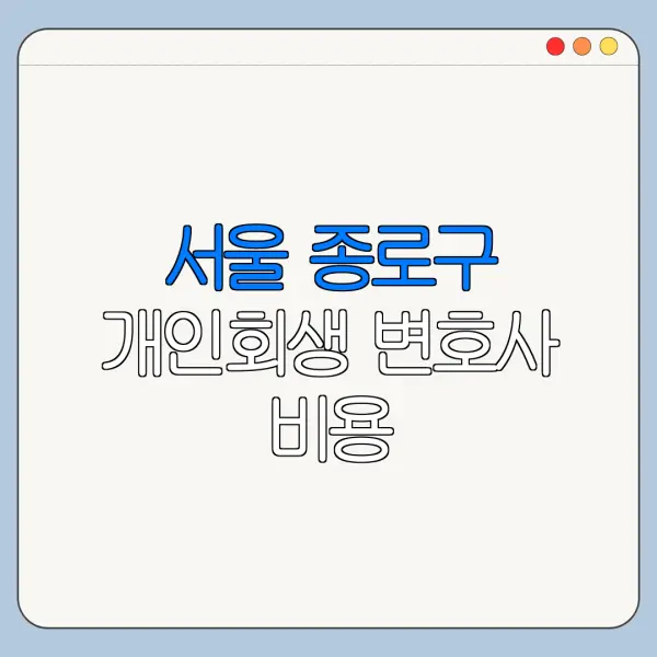서울 종로구 개인회생 변호사 비용|상담|추천|자격|절차