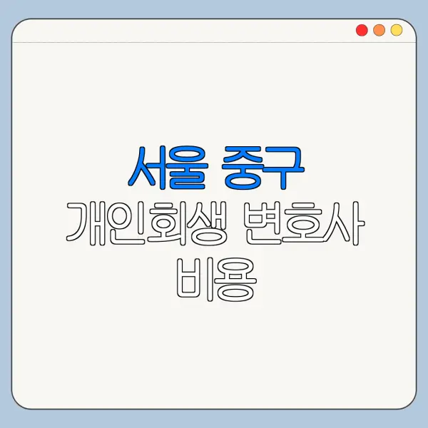 서울 중구 개인회생 변호사 비용|상담|추천|자격|절차
