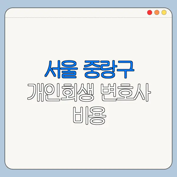 서울 중랑구 개인회생 변호사 비용|상담|추천|자격|절차