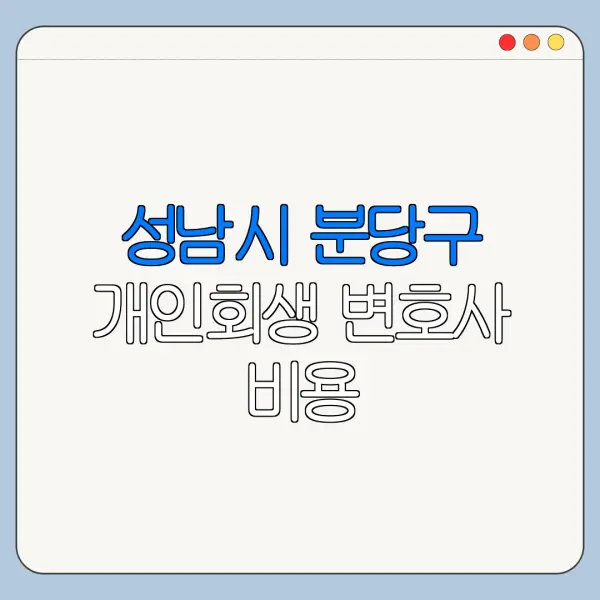 성남시 분당구 개인회생 변호사 비용|상담|추천|자격|절차