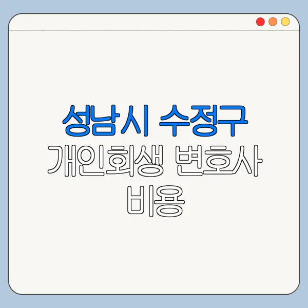 성남시 수정구 개인회생 변호사 비용|상담|추천|자격|절차