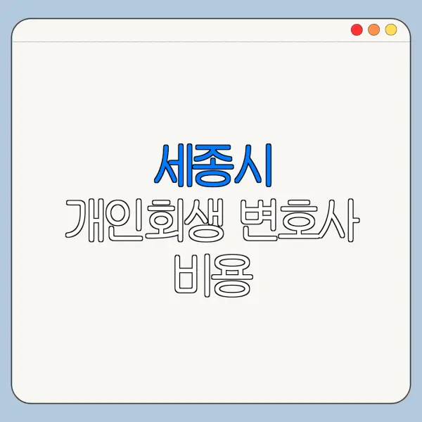 세종시 개인회생 변호사 비용|상담|추천|자격|절차